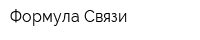Формула Связи