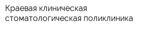 Краевая клиническая стоматологическая поликлиника
