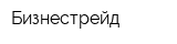 Бизнестрейд