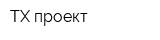 ТХ-проект