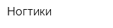 Ногтики