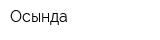 Осында