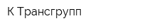 К-Трансгрупп