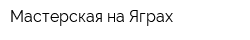 Мастерская на Яграх