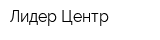 Лидер Центр