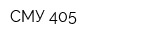 СМУ-405