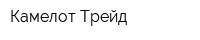 Камелот Трейд