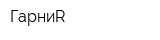 ГарниR