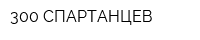 300 СПАРТАНЦЕВ