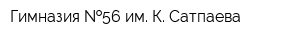 Гимназия  56 им К Сатпаева