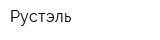 Рустэль
