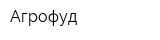 Агрофуд