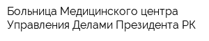 Больница Медицинского центра Управления Делами Президента РК