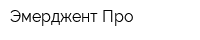 Эмерджент Про