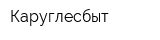 Каруглесбыт