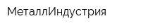 МеталлИндустрия