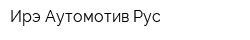 Ирэ Аутомотив Рус