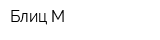 Блиц-М