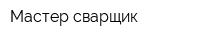 Мастер сварщик