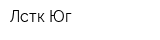 Лстк-Юг