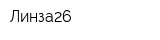 Линза26
