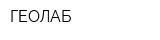 ГЕОЛАБ