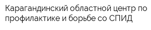 Карагандинский областной центр по профилактике и борьбе со СПИД