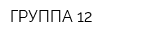 ГРУППА 12