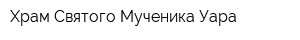 Храм Святого Мученика Уара