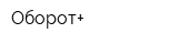 Оборот+