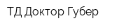 ТД Доктор Губер
