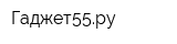 Гаджет55ру