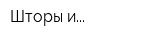 Шторы и