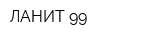 ЛАНИТ 99