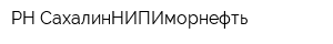 РН-СахалинНИПИморнефть