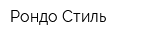 Рондо Стиль