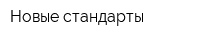 Новые стандарты