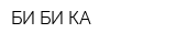 БИ-БИ-КА