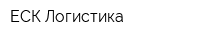 ЕСК-Логистика