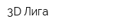 3D Лига