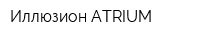 Иллюзион ATRIUM