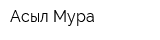 Асыл Мура