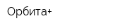 Орбита+