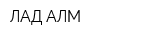 ЛАД АЛМ