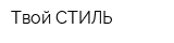 Твой СТИЛЬ