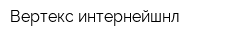 Вертекс интернейшнл