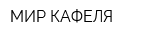 МИР КАФЕЛЯ