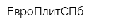 ЕвроПлитСПб