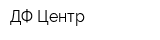ДФ-Центр