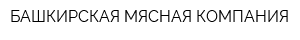 БАШКИРСКАЯ МЯСНАЯ КОМПАНИЯ